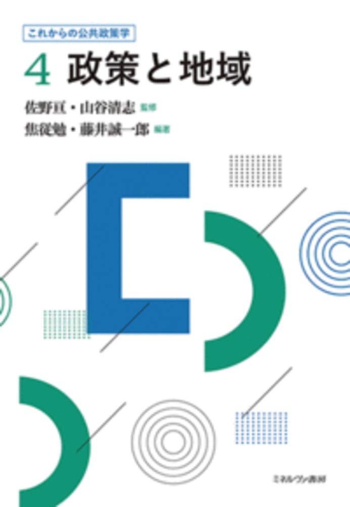 【中古】 公共政策規範/ミネルヴァ書房/佐野亘 政策と規範 (これからの公共政策学 1) | 佐野 亘, 松元雅和
